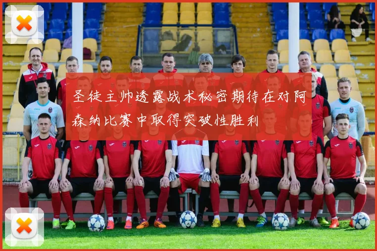 圣徒主帅透露战术秘密期待在对阿森纳比赛中取得突破性胜利