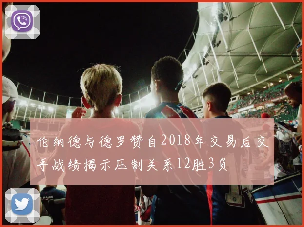 伦纳德与德罗赞自2018年交易后交手战绩揭示压制关系12胜3负